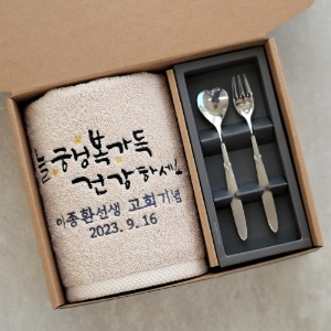 티스푼/포크 2p + 국산 세면타올 (회갑 고희 칠순 프리미엄 고급 답례품)